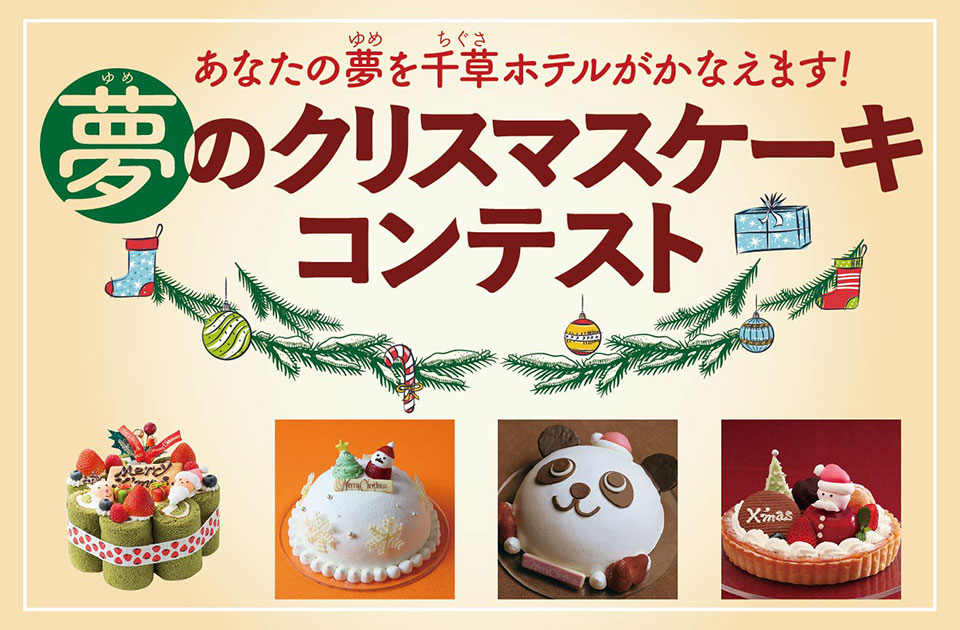 夢のクリスマスケーキコンテスト17 ご応募受付中 ブログ 千草ホテル お祝い 会食 法事なら北九州市のアニバーサリーホテル