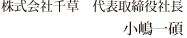 株式会社千草 代表取締役社長 小嶋一碩