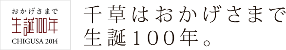 千草はおかげさまで生誕100年。