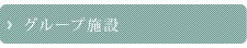 グループ施設