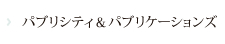 パブリシティ＆パブリケーションズ