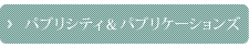 パブリシティ＆パブリケーションズ