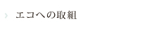 エコの取り組み