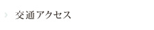 交通アクセス