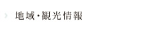 地域・環境情報
