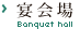 宴会場