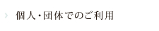 個人・団体でのご利用