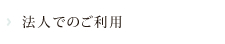 法人でのご利用