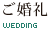 ご婚礼