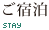 ご宿泊