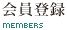 会員登録