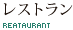 レストラン