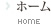 ホーム
