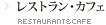 レストラン＆カフェ