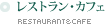 レストラン＆カフェ