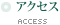 アクセス