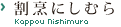 割烹にしむら