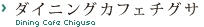 ダイニングカフェチグサ