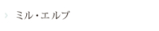 ミル・エルブ