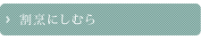 割烹にしむら