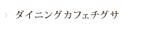 ダイニングカフェチグサ