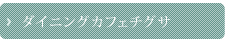 ダイニングカフェチグサ