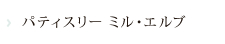 パティスリー　ミル・エルブ