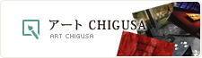 アートCHIGUSA