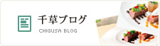 千草ブログ