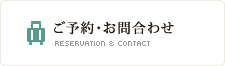 ご予約・お問い合わせ