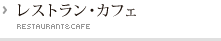 レストラン・カフェ