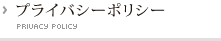 プライバシーポリシー