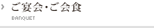 ご宴会・ご会食