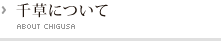 千草について