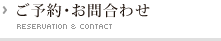 ご予約・お問合わせ