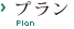 プラン
