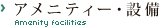 アメニティー・設備