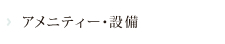 アメニティ・施設
