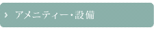 アメニティ・施設
