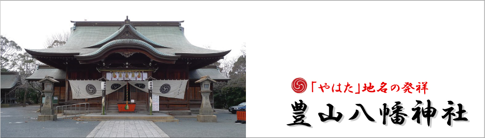 豊山八幡神社