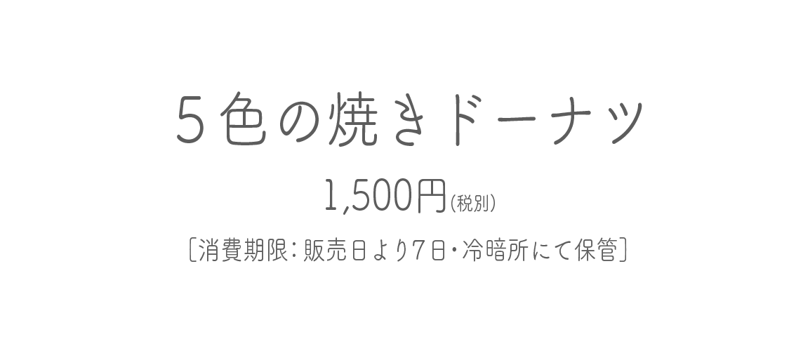 ５色の焼ドーナツ