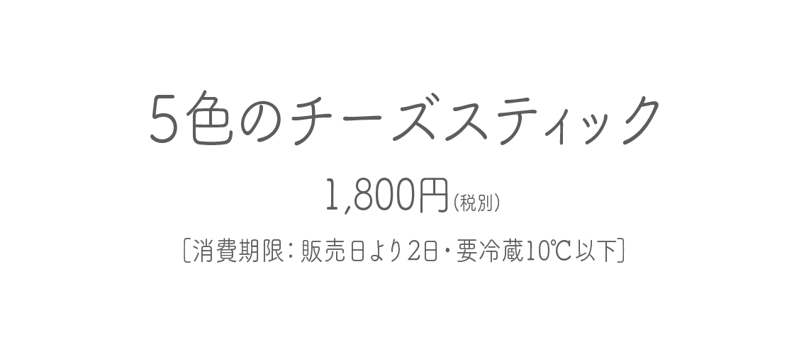 ５色のチーズスティック