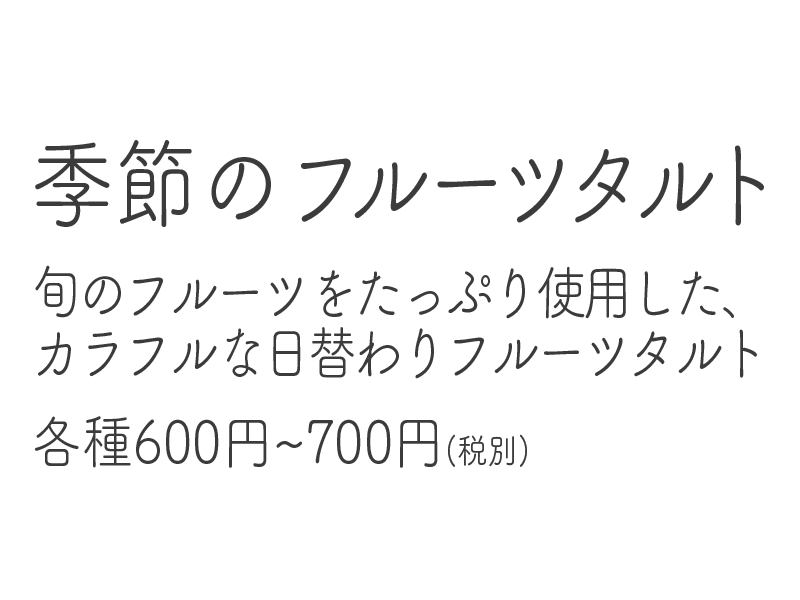 季節のフルーツタルト